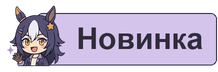 Новинка