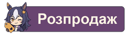 Розпродаж